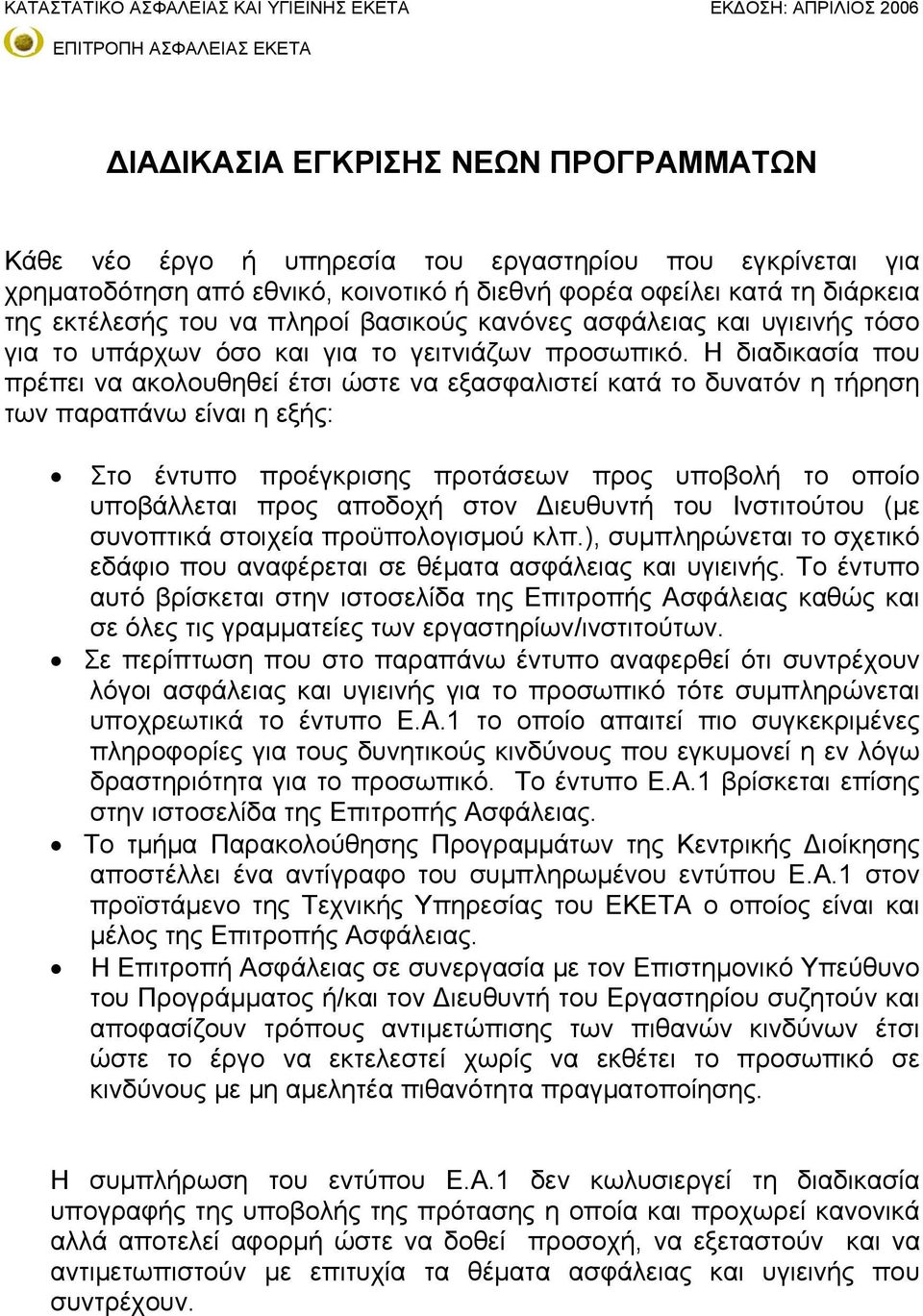 Η διαδικασία που πρέπει να ακολουθηθεί έτσι ώστε να εξασφαλιστεί κατά το δυνατόν η τήρηση των παραπάνω είναι η εξής: Στο έντυπο προέγκρισης προτάσεων προς υποβολή το οποίο υποβάλλεται προς αποδοχή