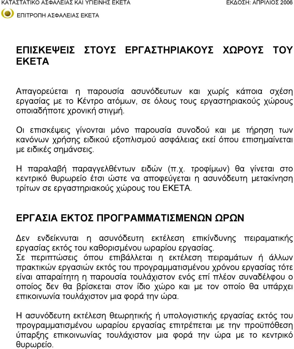 ήσης ειδικού εξοπλισμού ασφάλειας εκεί όπου επισημαίνεται με ειδικές σημάνσεις. Η παραλαβή παραγγελθέντων ειδών (π.χ.