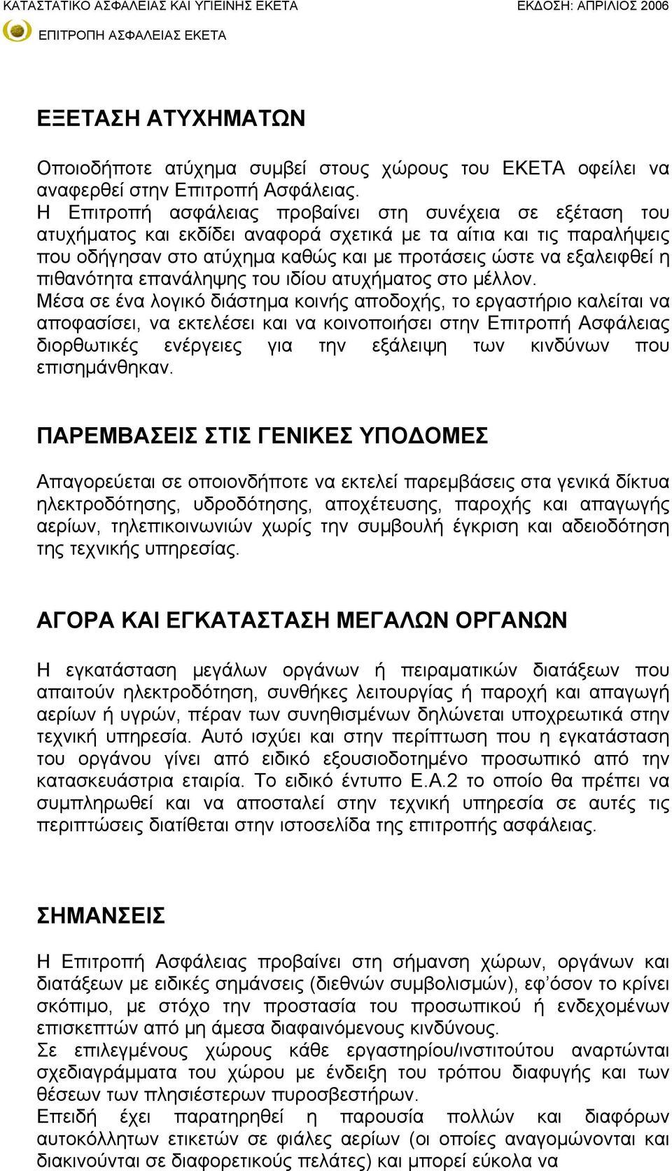 πιθανότητα επανάληψης του ιδίου ατυχήματος στο μέλλον.