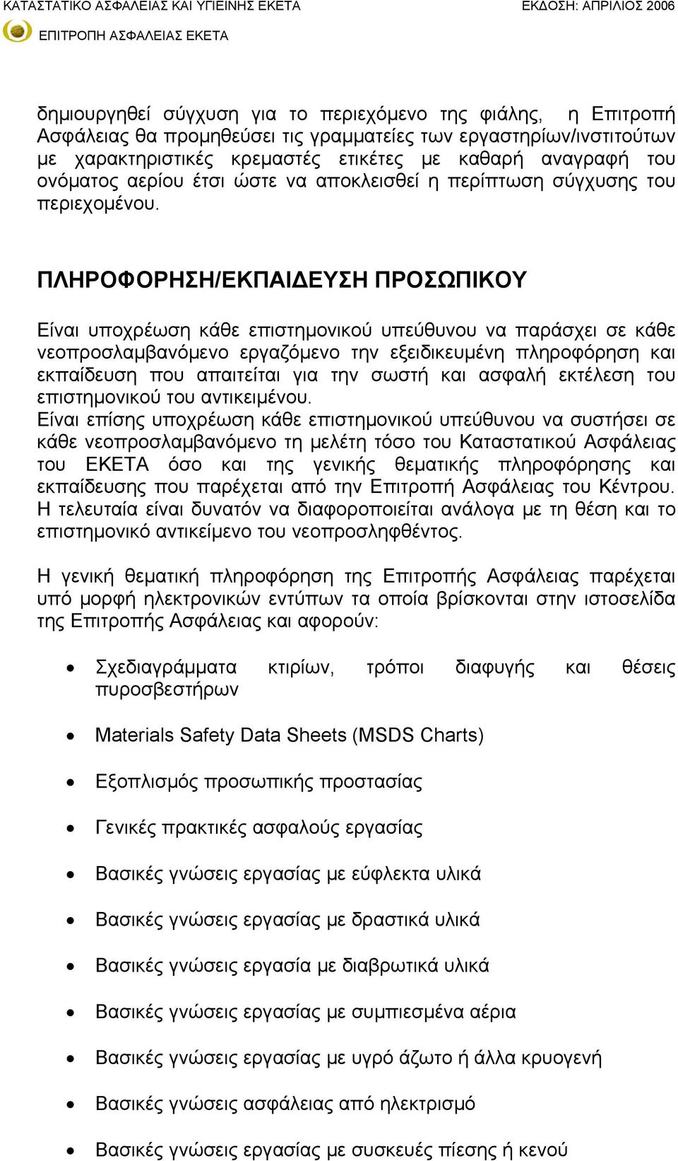 ΠΛΗΡΟΦΟΡΗΣΗ/ΕΚΠΑΙΔΕΥΣΗ ΠΡΟΣΩΠΙΚΟΥ Είναι υποχρέωση κάθε επιστημονικού υπεύθυνου να παράσχει σε κάθε νεοπροσλαμβανόμενο εργαζόμενο την εξειδικευμένη πληροφόρηση και εκπαίδευση που απαιτείται για την