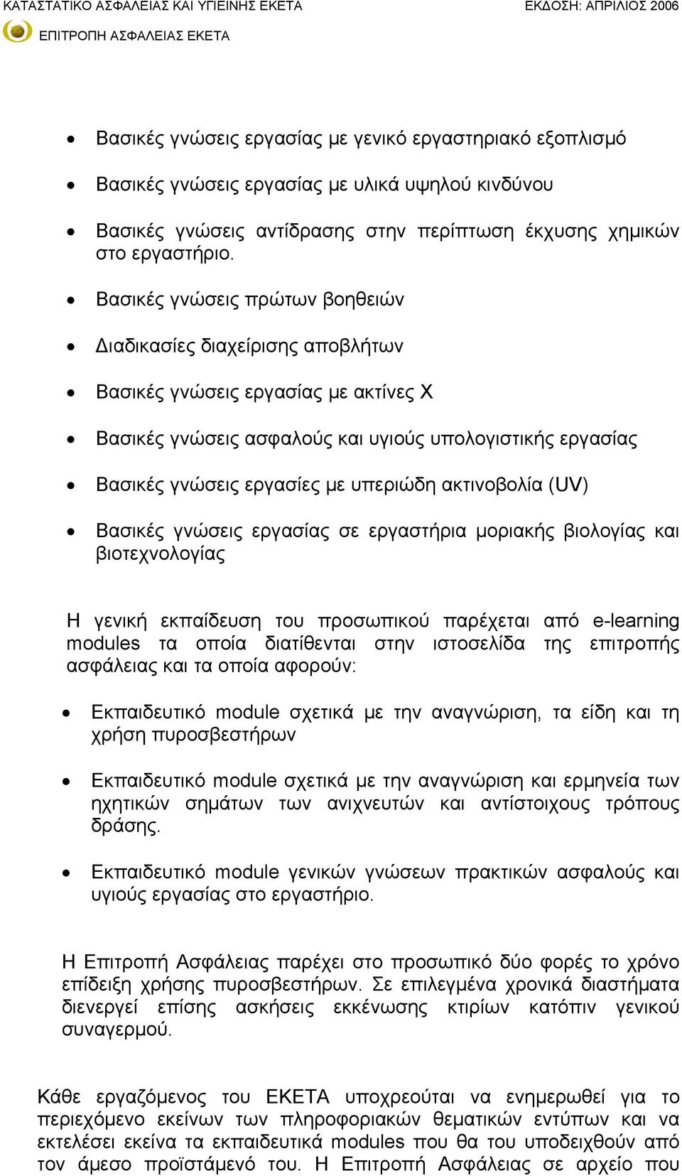 ακτινοβολία (UV) Βασικές γνώσεις εργασίας σε εργαστήρια μοριακής βιολογίας και βιοτεχνολογίας Η γενική εκπαίδευση του προσωπικού παρέχεται από e-learning modules τα οποία διατίθενται στην ιστοσελίδα