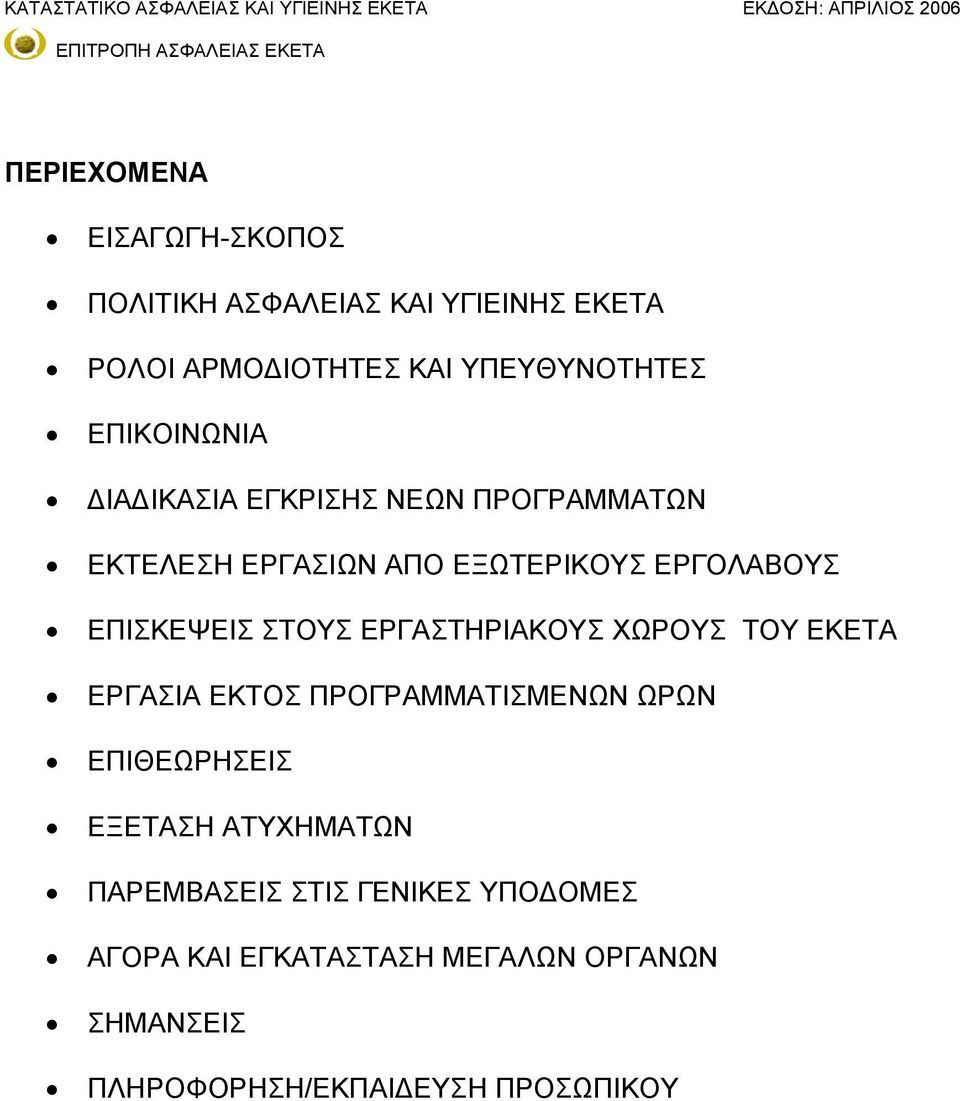 ΣΤΟΥΣ ΕΡΓΑΣΤΗΡΙΑΚΟΥΣ ΧΩΡΟΥΣ ΤΟΥ ΕΚΕΤΑ ΕΡΓΑΣΙΑ ΕΚΤΟΣ ΠΡΟΓΡΑΜΜΑΤΙΣΜΕΝΩΝ ΩΡΩΝ ΕΠΙΘΕΩΡΗΣΕΙΣ ΕΞΕΤΑΣΗ ΑΤΥΧΗΜΑΤΩΝ