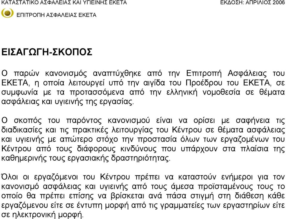 Ο σκοπός του παρόντος κανονισμού είναι να ορίσει με σαφήνεια τις διαδικασίες και τις πρακτικές λειτουργίας του Κέντρου σε θέματα ασφάλειας και υγιεινής με απώτερο στόχο την προστασία όλων των