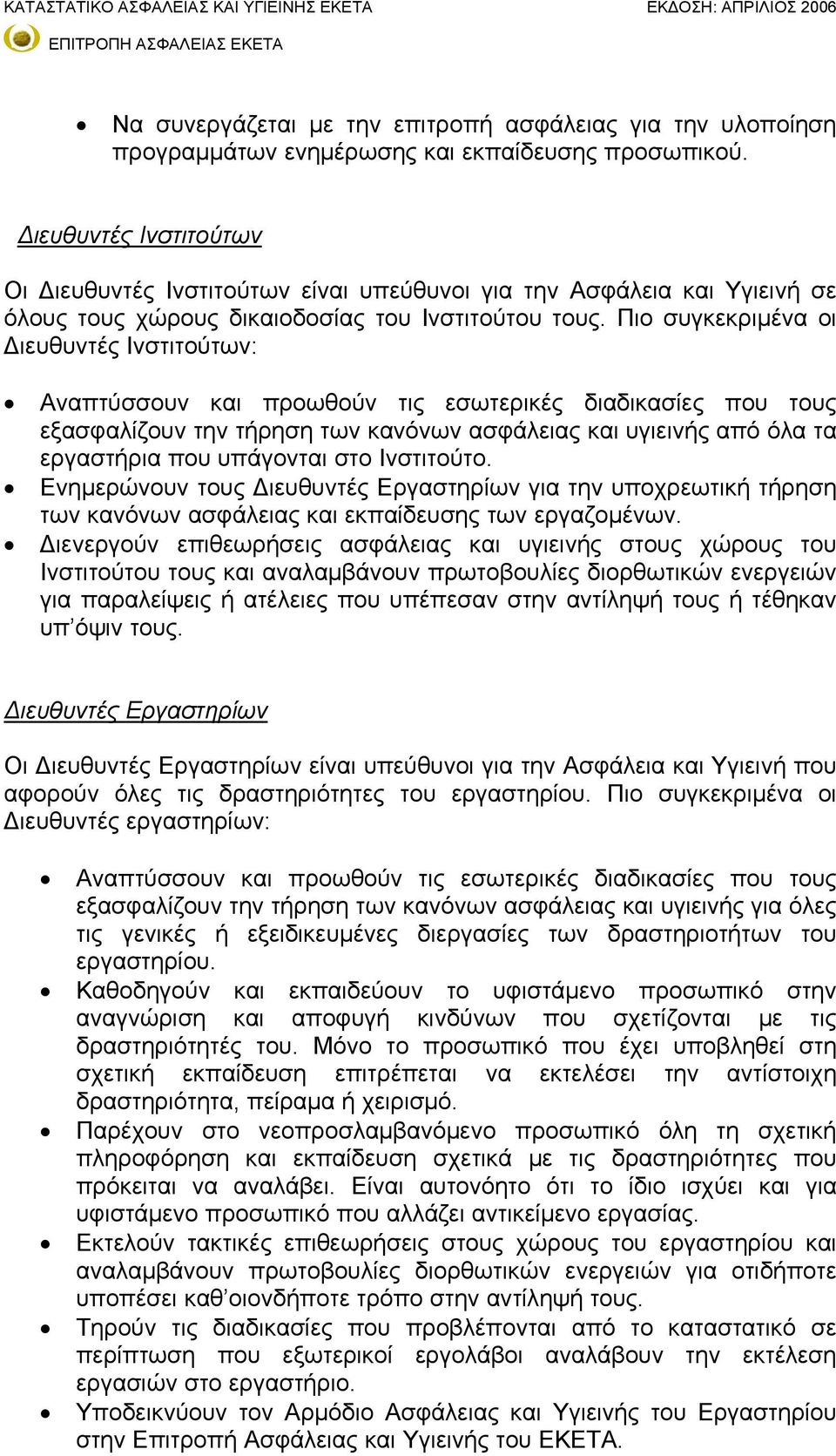 Πιο συγκεκριμένα οι Διευθυντές Ινστιτούτων: Αναπτύσσουν και προωθούν τις εσωτερικές διαδικασίες που τους εξασφαλίζουν την τήρηση των κανόνων ασφάλειας και υγιεινής από όλα τα εργαστήρια που υπάγονται