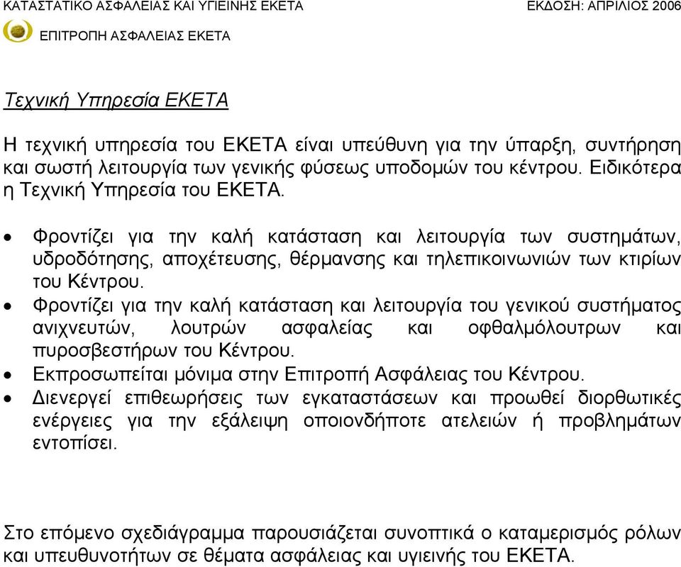 Φροντίζει για την καλή κατάσταση και λειτουργία του γενικού συστήματος ανιχνευτών, λουτρών ασφαλείας και οφθαλμόλουτρων και πυροσβεστήρων του Κέντρου.
