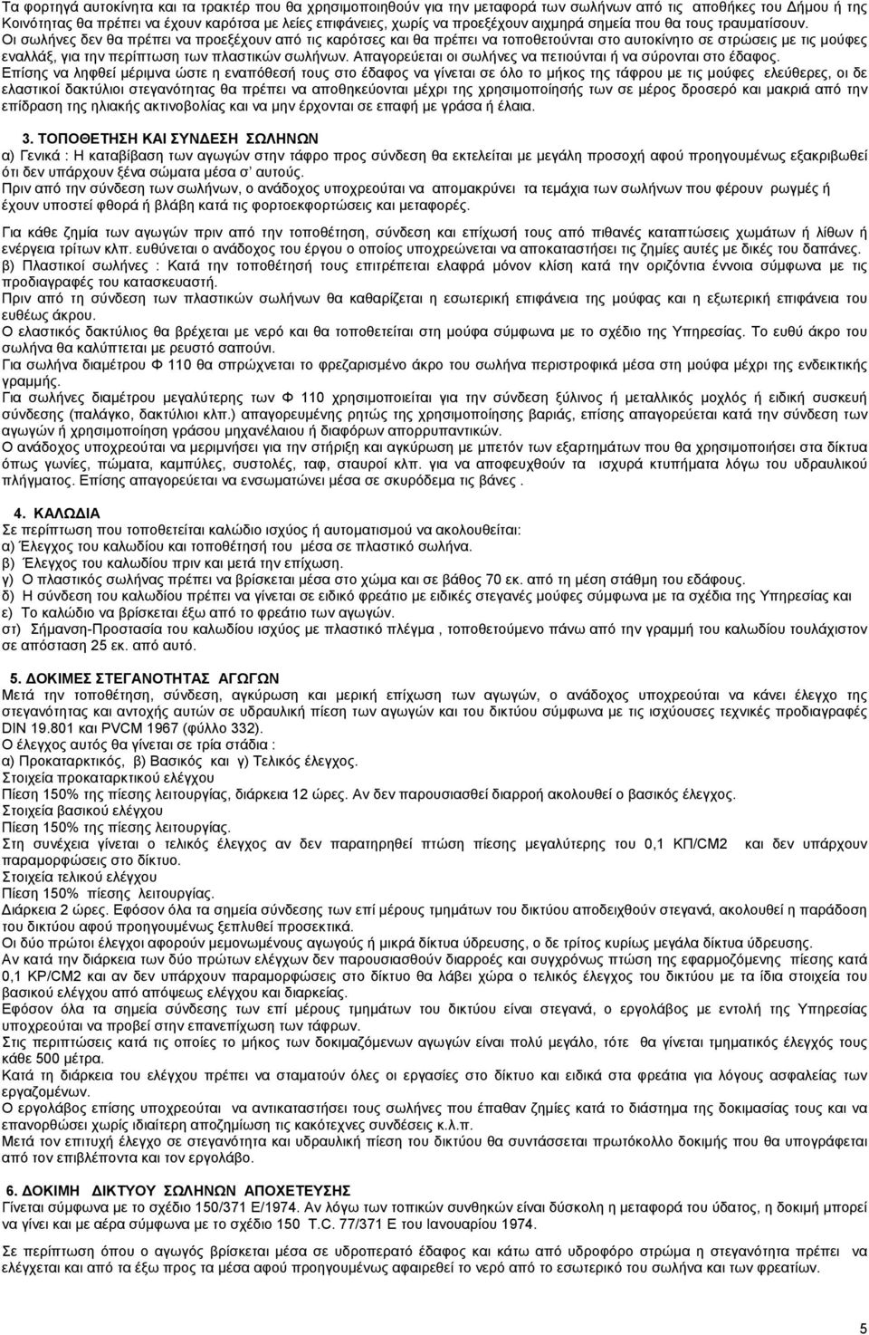 Οι σωλήνες δεν θα πρέπει να προεξέχουν από τις καρότσες και θα πρέπει να τοποθετούνται στο αυτοκίνητο σε στρώσεις με τις μούφες εναλλάξ, για την περίπτωση των πλαστικών σωλήνων.