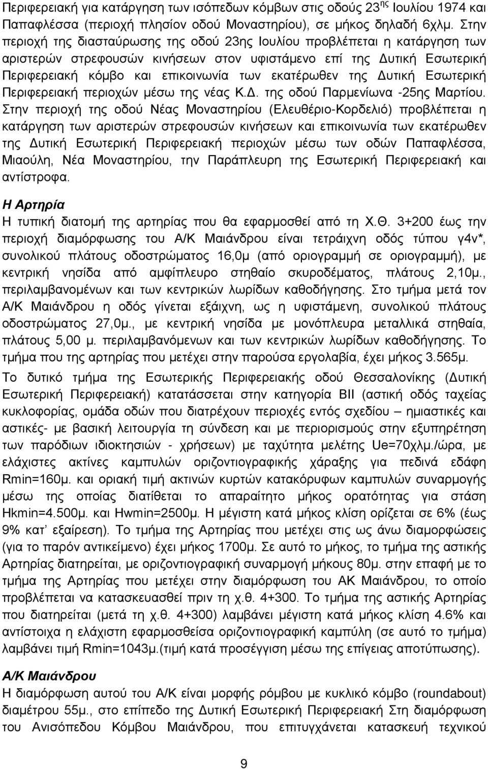 εκατέρωθεν της Δυτική Εσωτερική Περιφερειακή περιοχών μέσω της νέας Κ.Δ. της οδού Παρμενίωνα -25ης Μαρτίου.