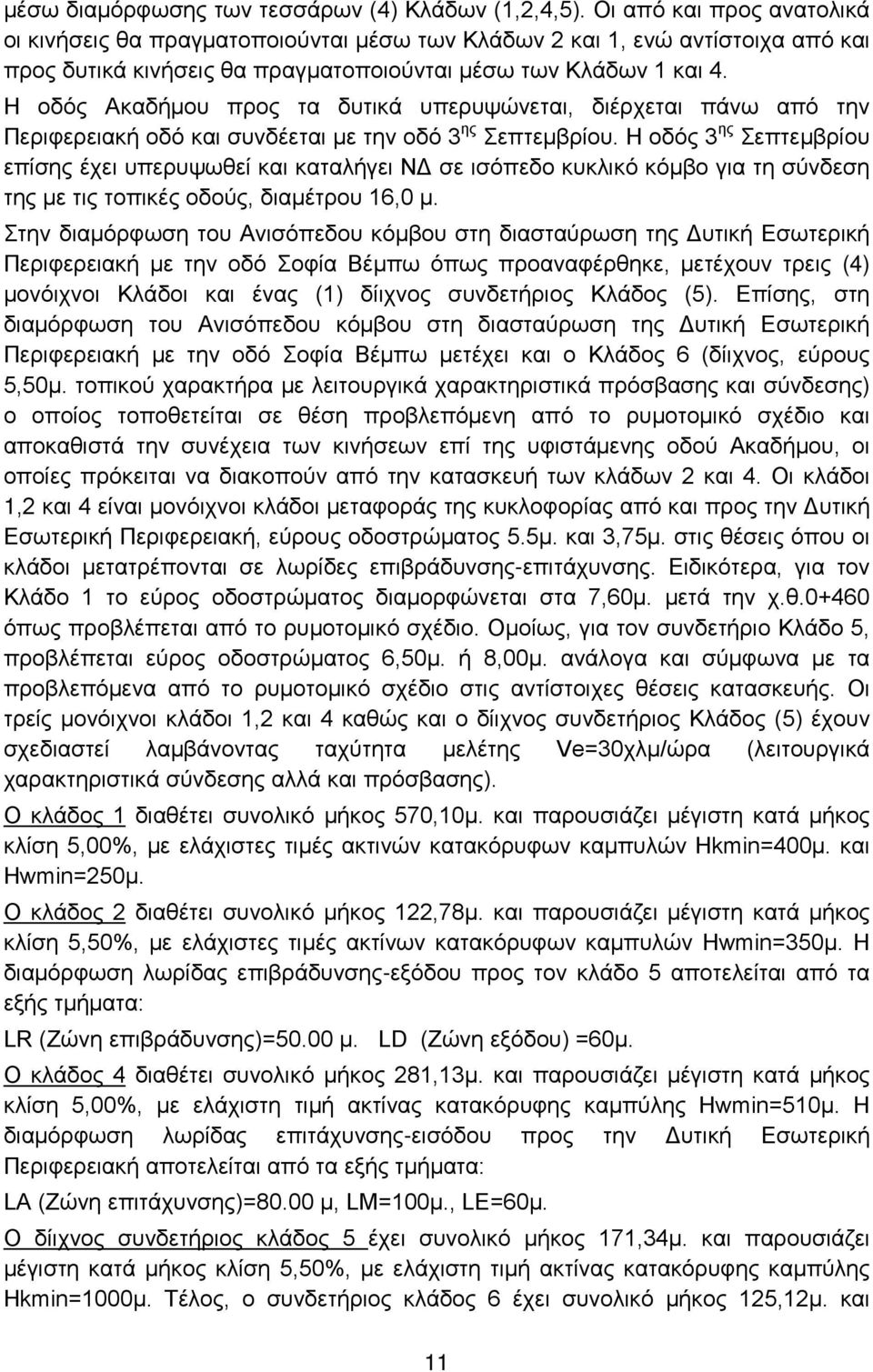 Η οδός Ακαδήμου προς τα δυτικά υπερυψώνεται, διέρχεται πάνω από την Περιφερειακή οδό και συνδέεται με την οδό 3 ης Σεπτεμβρίου.