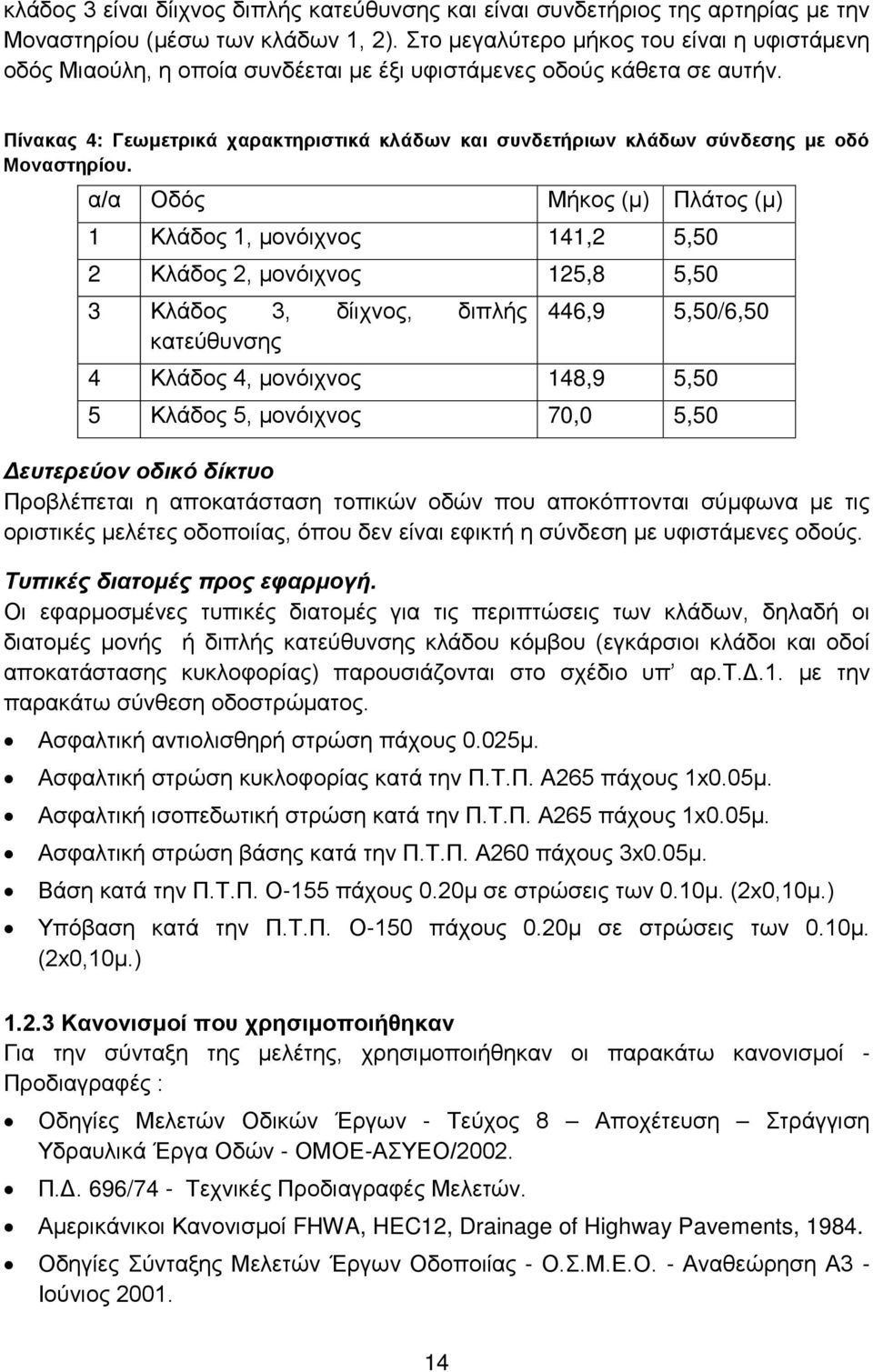 Πίνακας 4: Γεωμετρικά χαρακτηριστικά κλάδων και συνδετήριων κλάδων σύνδεσης με οδό Μοναστηρίου.