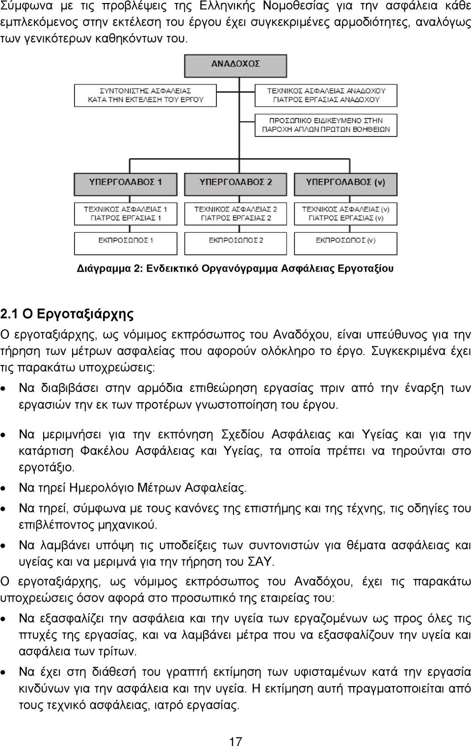 1 Ο Εργοταξιάρχης Ο εργοταξιάρχης, ως νόμιμος εκπρόσωπος του Αναδόχου, είναι υπεύθυνος για την τήρηση των μέτρων ασφαλείας που αφορούν ολόκληρο το έργο.