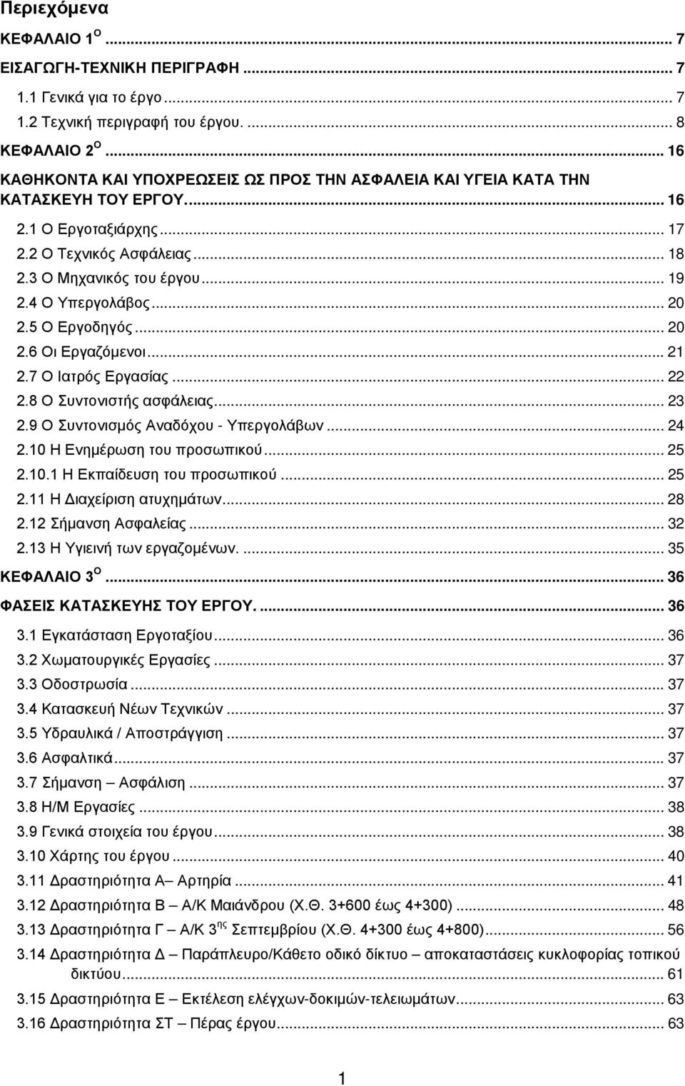 4 Ο Υπεργολάβος... 20 2.5 Ο Εργοδηγός... 20 2.6 Οι Εργαζόμενοι... 21 2.7 Ο Ιατρός Εργασίας... 22 2.8 Ο Συντονιστής ασφάλειας... 23 2.9 Ο Συντονισμός Αναδόχου - Υπεργολάβων... 24 2.