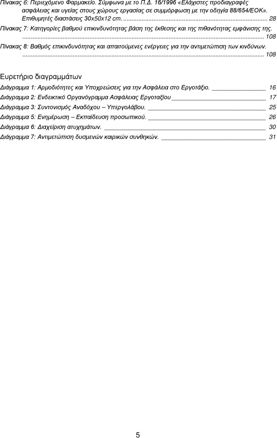 ... 108 Πίνακας 8: Βαθμός επικινδυνότητας και απαιτούμενες ενέργειες για την αντιμετώπιση των κινδύνων.