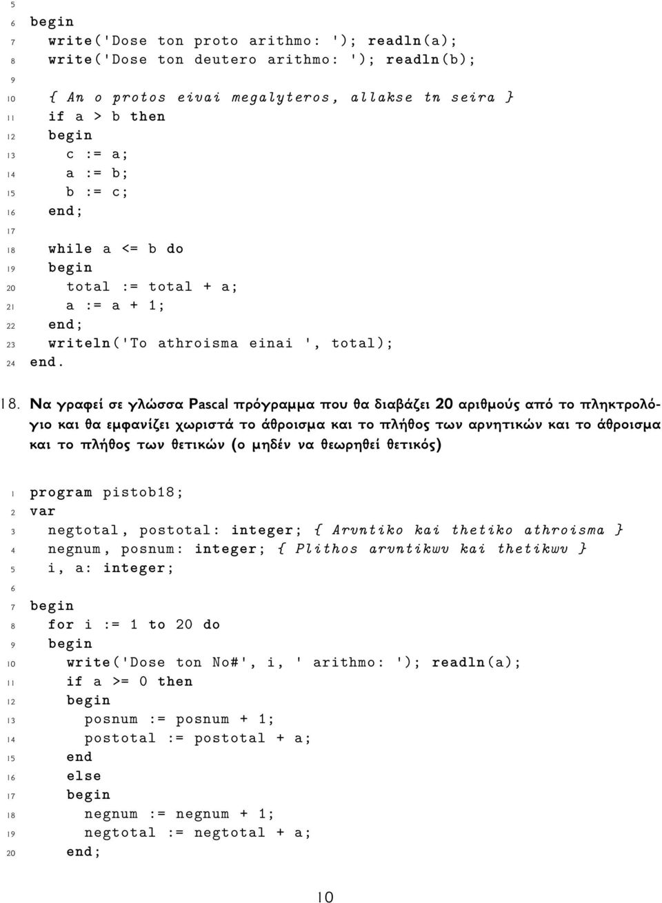 while a <= b do 19 begin 20 total := total + a; 21 a := a + 1; 22 end; 23 writeln('to athroisma einai ', total); 24 end. 18.