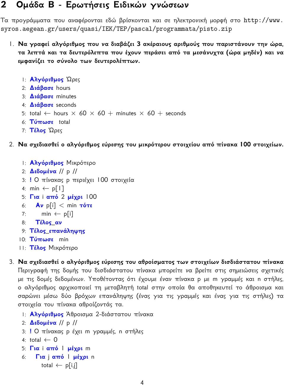 δευτερολέπτων. 1: Αλγόριθμος Ώρες 2: Διάβασε hours 3: Διάβασε minutes 4: Διάβασε seconds 5: total hours 60 60 + minutes 60 + seconds 6: Τύπωσε total 7: Τέλος Ώρες 2.