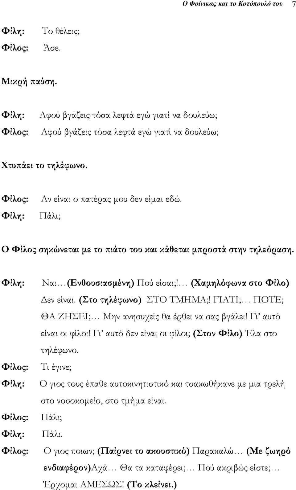 (Στο τηλέφωνο) ΣΤΟ ΤΜΗΜΑ;! ΓΙΑΤΙ; ΠΟΤΕ; ΘΑ ΖΗΣΕΙ; Μην ανησυχείς θα έρθει να σας βγάλει! Γι αυτό είναι οι φίλοι! Γι αυτό δεν είναι οι φίλοι; (Στον Φίλο) Έλα στο τηλέφωνο.