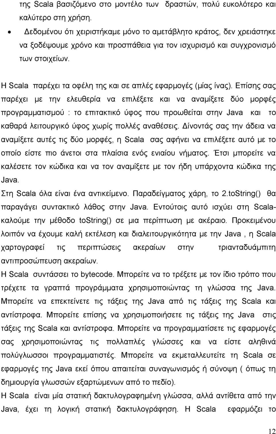 Η Scala παρέχει τα οφέλη της και σε απλές εφαρμογές (μίας ίνας).