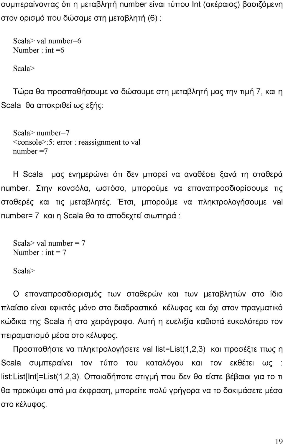 Στην κονσόλα, ωστόσο, μπορούμε να επαναπροσδιορίσουμε τις σταθερές και τις μεταβλητές.