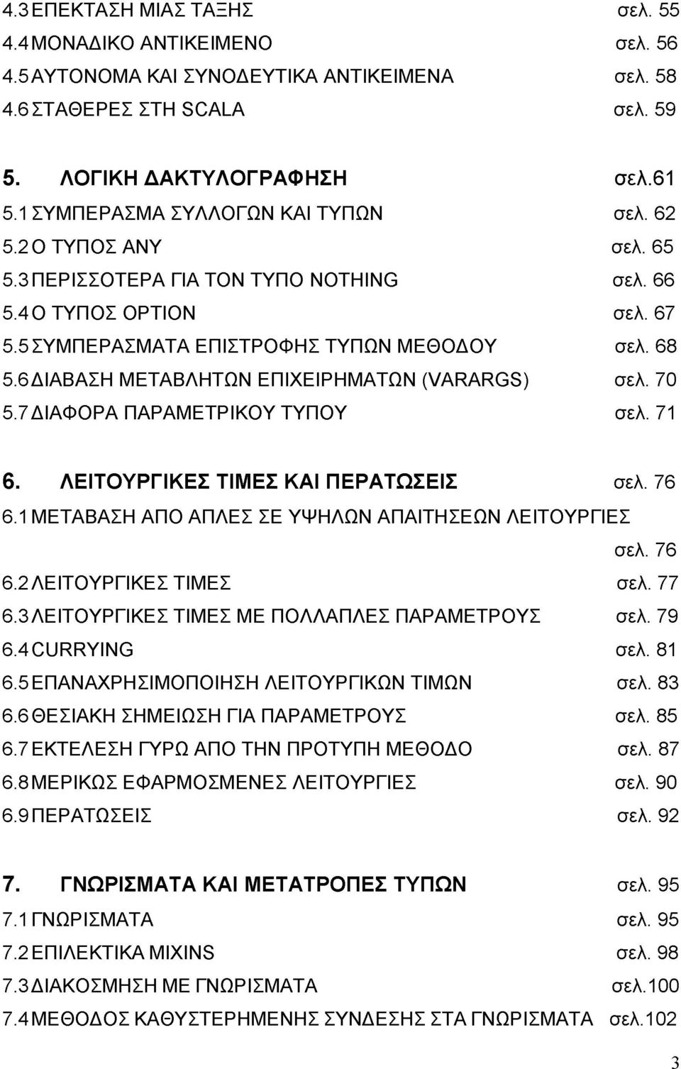 6 ΔΙΑΒΑΣΗ ΜΕΤΑΒΛΗΤΩΝ ΕΠΙΧΕΙΡΗΜΑΤΩΝ (VARARGS) σελ. 70 5.7 ΔΙΑΦΟΡΑ ΠΑΡΑΜΕΤΡΙΚΟΥ ΤΥΠΟΥ σελ. 71 6. ΛΕΙΤΟΥΡΓΙΚΕΣ ΤΙΜΕΣ ΚΑΙ ΠΕΡΑΤΩΣΕΙΣ σελ. 76 6.1 ΜΕΤΑΒΑΣΗ ΑΠΟ ΑΠΛΕΣ ΣΕ ΥΨΗΛΩΝ ΑΠΑΙΤΗΣΕΩΝ ΛΕΙΤΟΥΡΓΙΕΣ σελ.