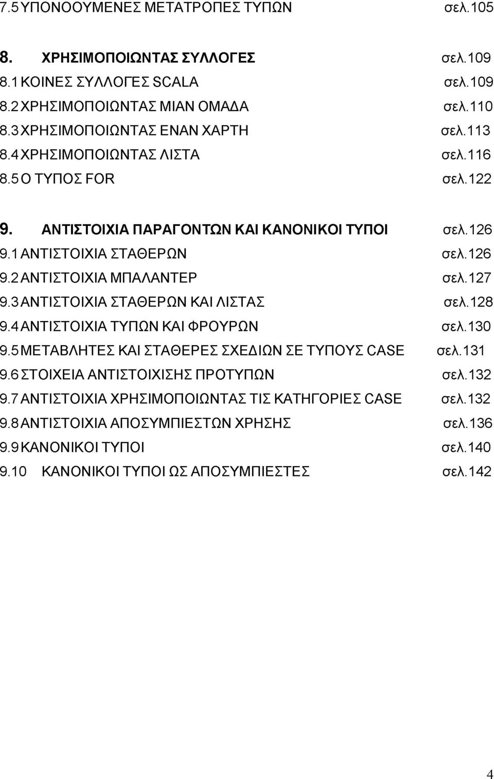 3 ΑΝΤΙΣΤΟΙΧΙΑ ΣΤΑΘΕΡΩΝ ΚΑΙ ΛΙΣΤΑΣ 9.4 ΑΝΤΙΣΤΟΙΧΙΑ ΤΥΠΩΝ ΚΑΙ ΦΡΟΥΡΩΝ 9.5 ΜΕΤΑΒΛΗΤΕΣ ΚΑΙ ΣΤΑΘΕΡΕΣ ΣΧΕΔΙΩΝ ΣΕ ΤΥΠΟΥΣ CASE 9.6 ΣΤΟΙΧΕΙΑ ΑΝΤΙΣΤΟΙΧΙΣΗΣ ΠΡΟΤΥΠΩΝ 9.