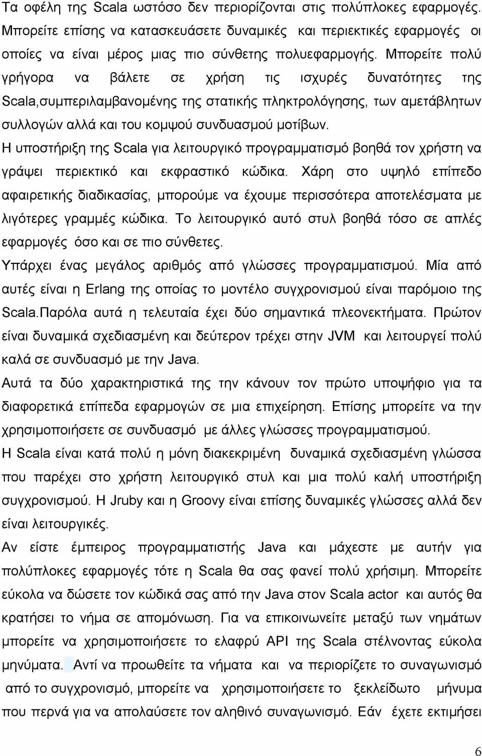 Η υποστήριξη της Scala για λειτουργικό προγραμματισμό βοηθά τον χρήστη να γράψει περιεκτικό και εκφραστικό κώδικα.