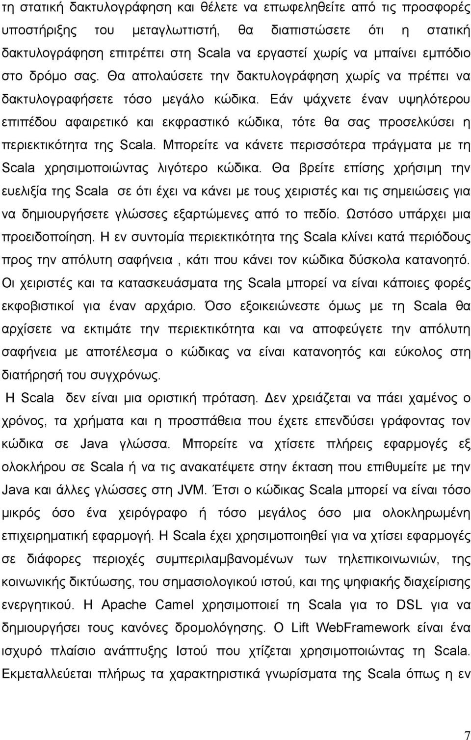 Εάν ψάχνετε έναν υψηλότερου επιπέδου αφαιρετικό και εκφραστικό κώδικα, τότε θα σας προσελκύσει η περιεκτικότητα της Scala.