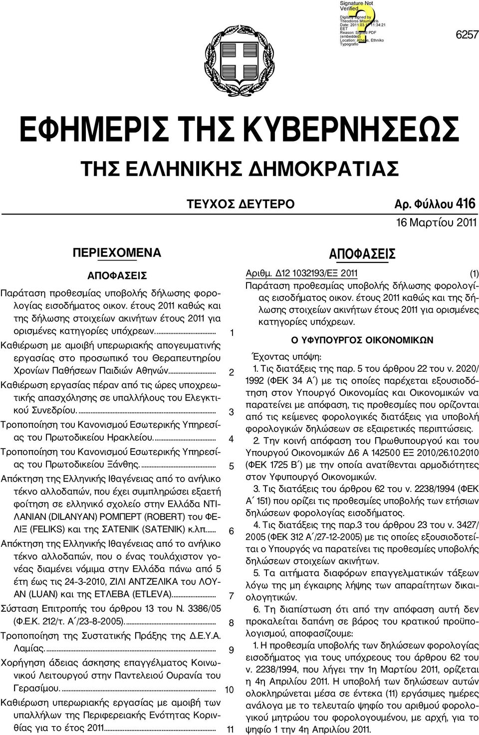 ... 1 Καθιέρωση με αμοιβή υπερωριακής απογευματινής εργασίας στο προσωπικό του Θεραπευτηρίου Χρονίων Παθήσεων Παιδιών Αθηνών.