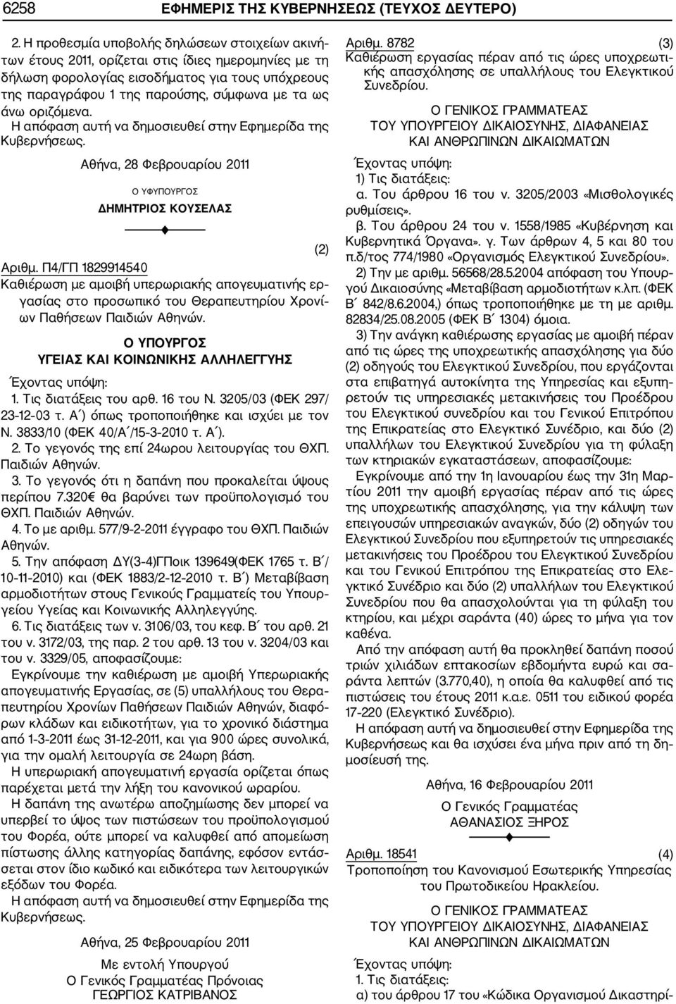άνω οριζόμενα. Αθήνα, 28 Φεβρουαρίου 2011 Ο ΥΦΥΠΟΥΡΓΟΣ ΔΗΜΗΤΡΙΟΣ ΚΟΥΣΕΛΑΣ (2) Αριθμ.