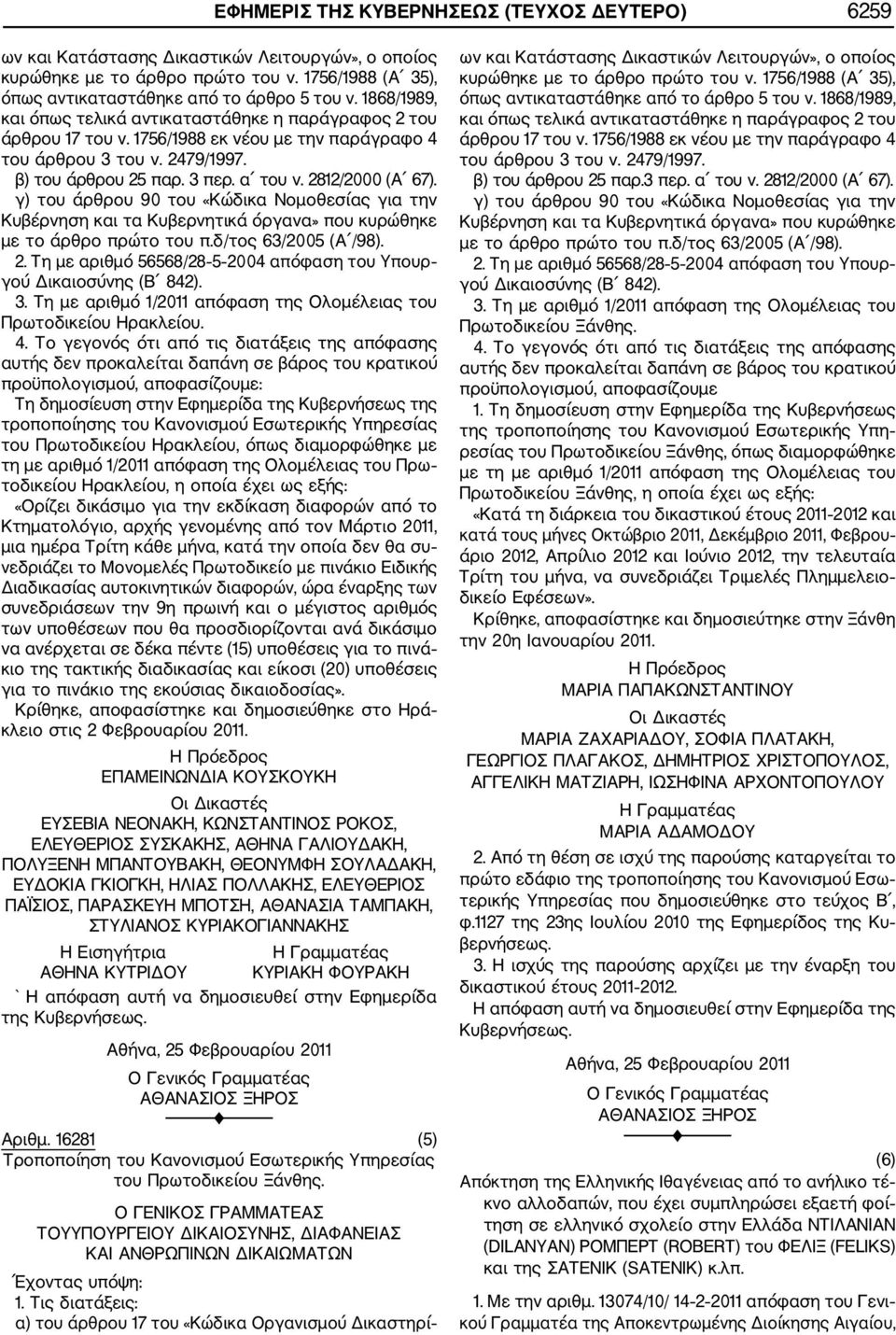 2812/2000 (Α 67). γ) του άρθρου 90 του «Κώδικα Νομοθεσίας για την Κυβέρνηση και τα Κυβερνητικά όργανα» που κυρώθηκε με το άρθρο πρώτο του π.δ/τος 63/2005 (Α /98). 2.