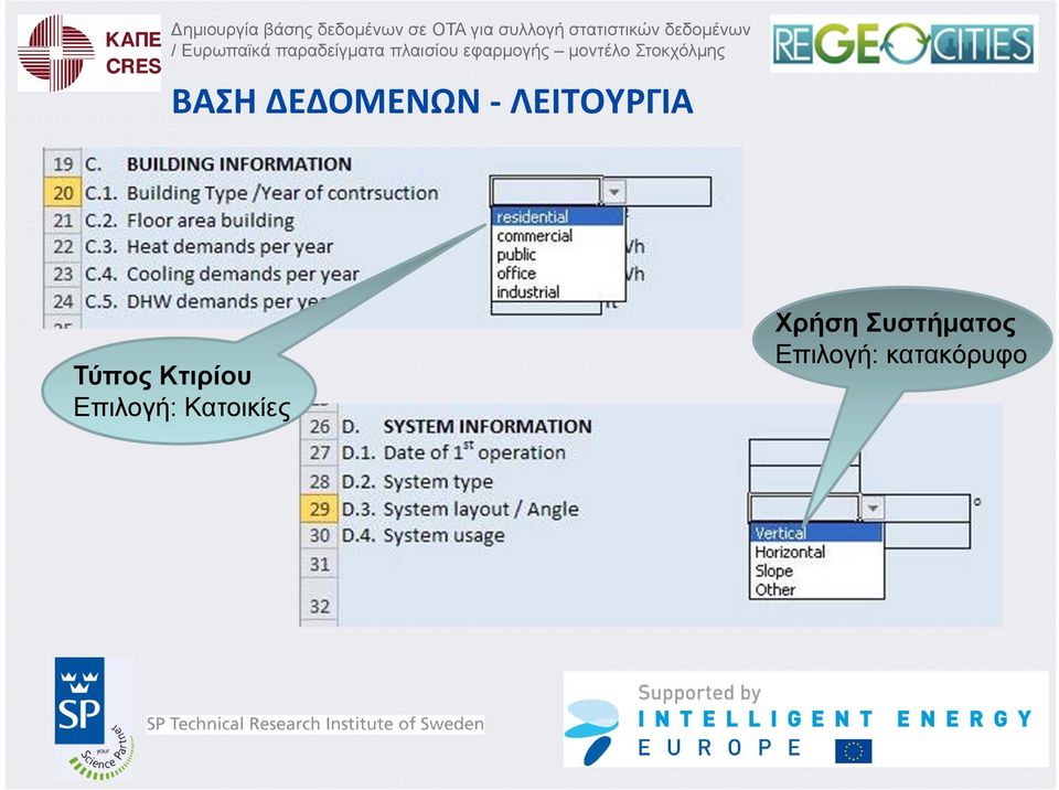 Κτιρίου Επιλογή: