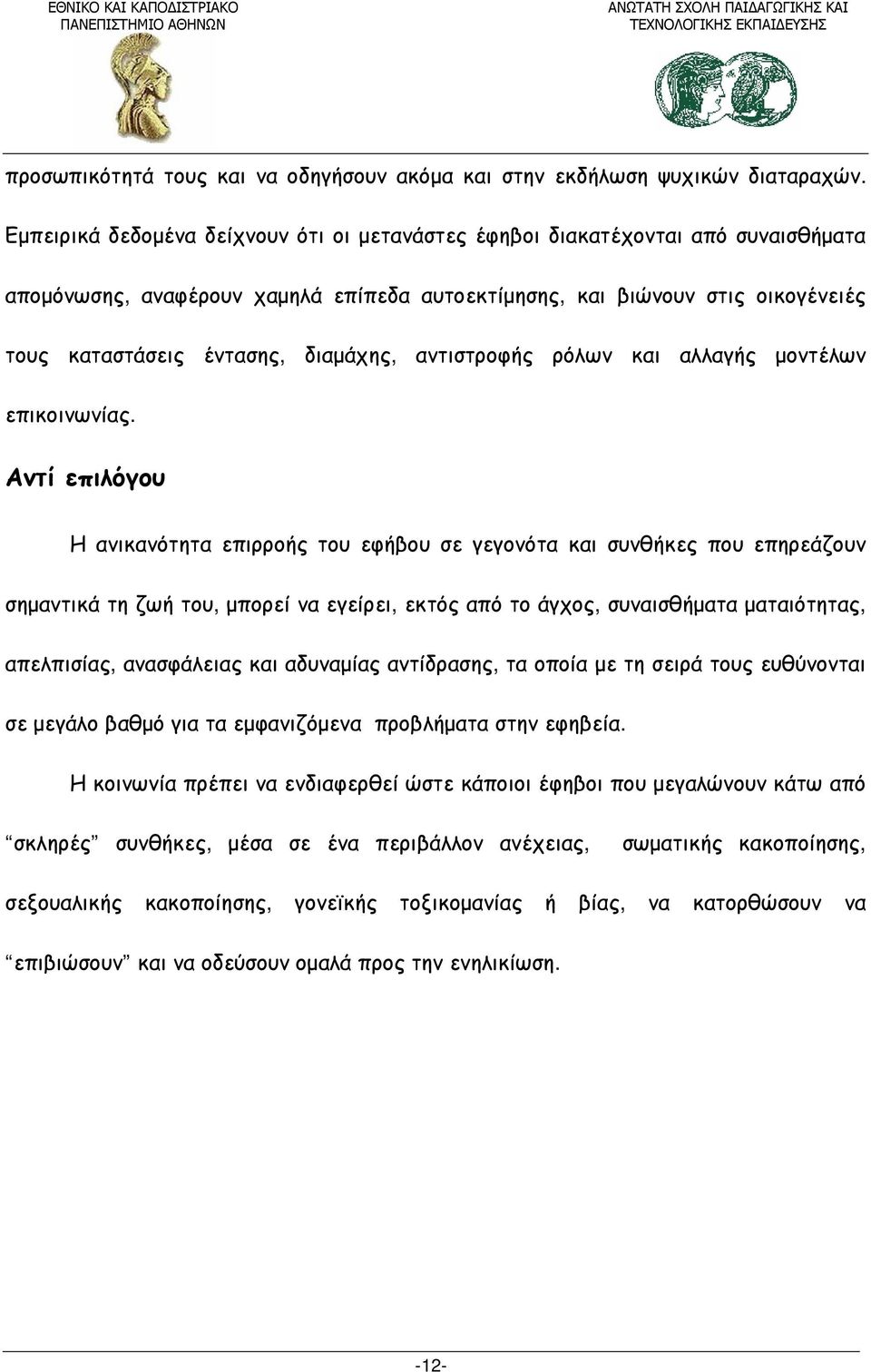 διαμάχης, αντιστροφής ρόλων και αλλαγής μοντέλων επικοινωνίας.