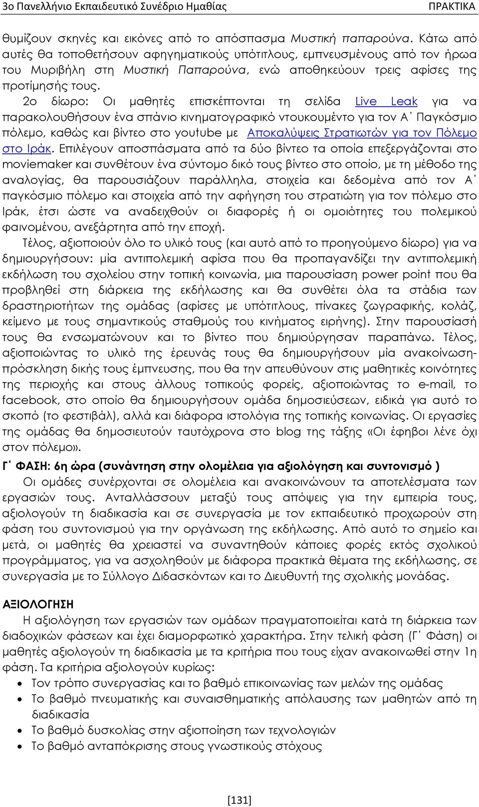 2ο δίωρο: Οι μαθητές επισκέπτονται τη σελίδα Live Leak για να παρακολουθήσουν ένα σπάνιο κινηματογραφικό ντουκουμέντο για τον Α Παγκόσμιο πόλεμο, καθώς και βίντεο στο youtube με Αποκαλύψεις