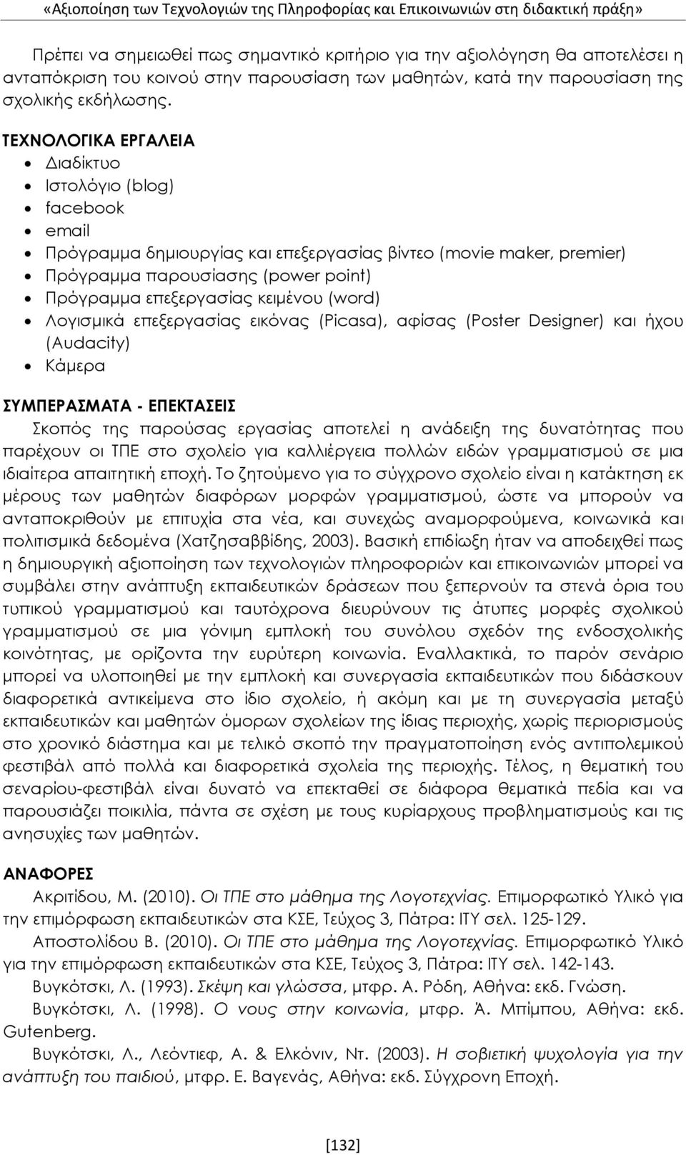ΤΕΧΝΟΛΟΓΙΚΑ ΕΡΓΑΛΕΙΑ Διαδίκτυο Ιστολόγιο (blog) facebook email Πρόγραμμα δημιουργίας και επεξεργασίας βίντεο (movie maker, premier) Πρόγραμμα παρουσίασης (power point) Πρόγραμμα επεξεργασίας κειμένου