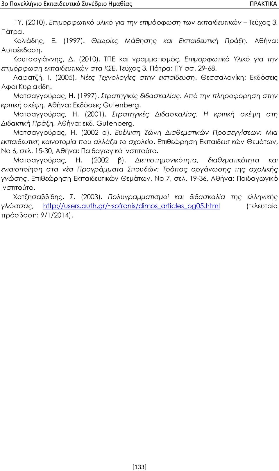 Ματσαγγούρας, Η. (1997). Στρατηγικές διδασκαλίας. Από την πληροφόρηση στην κριτική σκέψη. Αθήνα: Εκδόσεις Gutenberg. Ματσαγγούρας, Η. (2001). Στρατηγικές Διδασκαλίας.