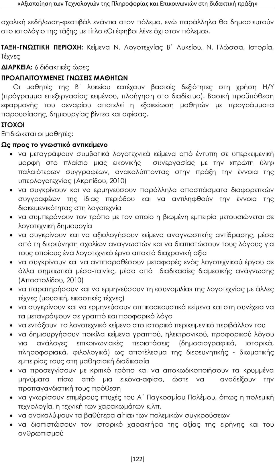 Γλώσσα, Ιστορία, Τέχνες ΔΙΑΡΚΕΙΑ: 6 διδακτικές ώρες ΠΡΟΑΠΑΙΤΟΥΜΕΝΕΣ ΓΝΩΣΕΙΣ ΜΑΘΗΤΩΝ Οι μαθητές της Β λυκείου κατέχουν βασικές δεξιότητες στη χρήση Η/Υ (πρόγραμμα επεξεργασίας κειμένου, πλοήγηση στο