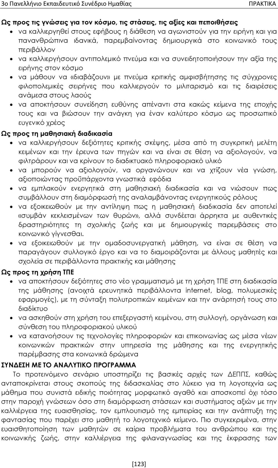 φιλοπολεμικές σειρήνες που καλλιεργούν το μιλιταρισμό και τις διαιρέσεις ανάμεσα στους λαούς να αποκτήσουν συνείδηση ευθύνης απέναντι στα κακώς κείμενα της εποχής τους και να βιώσουν την ανάγκη για