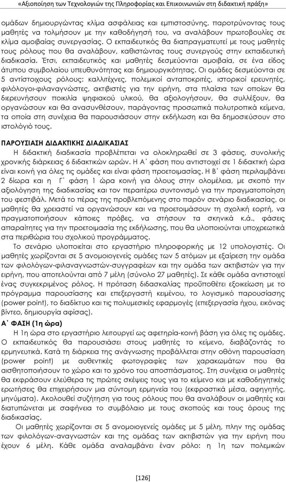 Έτσι, εκπαιδευτικός και μαθητές δεσμεύονται αμοιβαία, σε ένα είδος άτυπου συμβολαίου υπευθυνότητας και δημιουργικότητας.