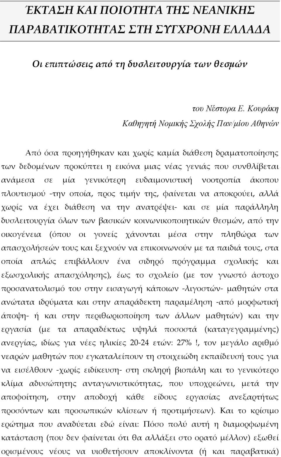 ευδαιμονιστική νοοτροπία άκοπου πλουτισμού την οποία, προς τιμήν της, φαίνεται να αποκρούει, αλλά χωρίς να έχει διάθεση να την ανατρέψει και σε μία παράλληλη δυσλειτουργία όλων των βασικών