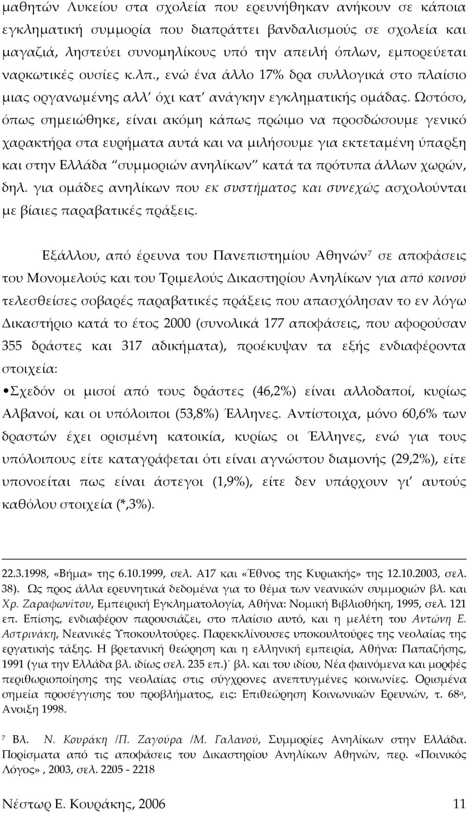 Ωστόσο, όπως σημειώθηκε, είναι ακόμη κάπως πρώιμο να προσδώσουμε γενικό χαρακτήρα στα ευρήματα αυτά και να μιλήσουμε για εκτεταμένη ύπαρξη και στην Ελλάδα συμμοριών ανηλίκων κατά τα πρότυπα άλλων