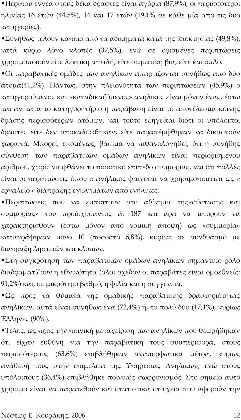 Οι παραβατικές ομάδες των ανηλίκων απαρτίζονται συνήθως από δύο άτομα(41,2%).