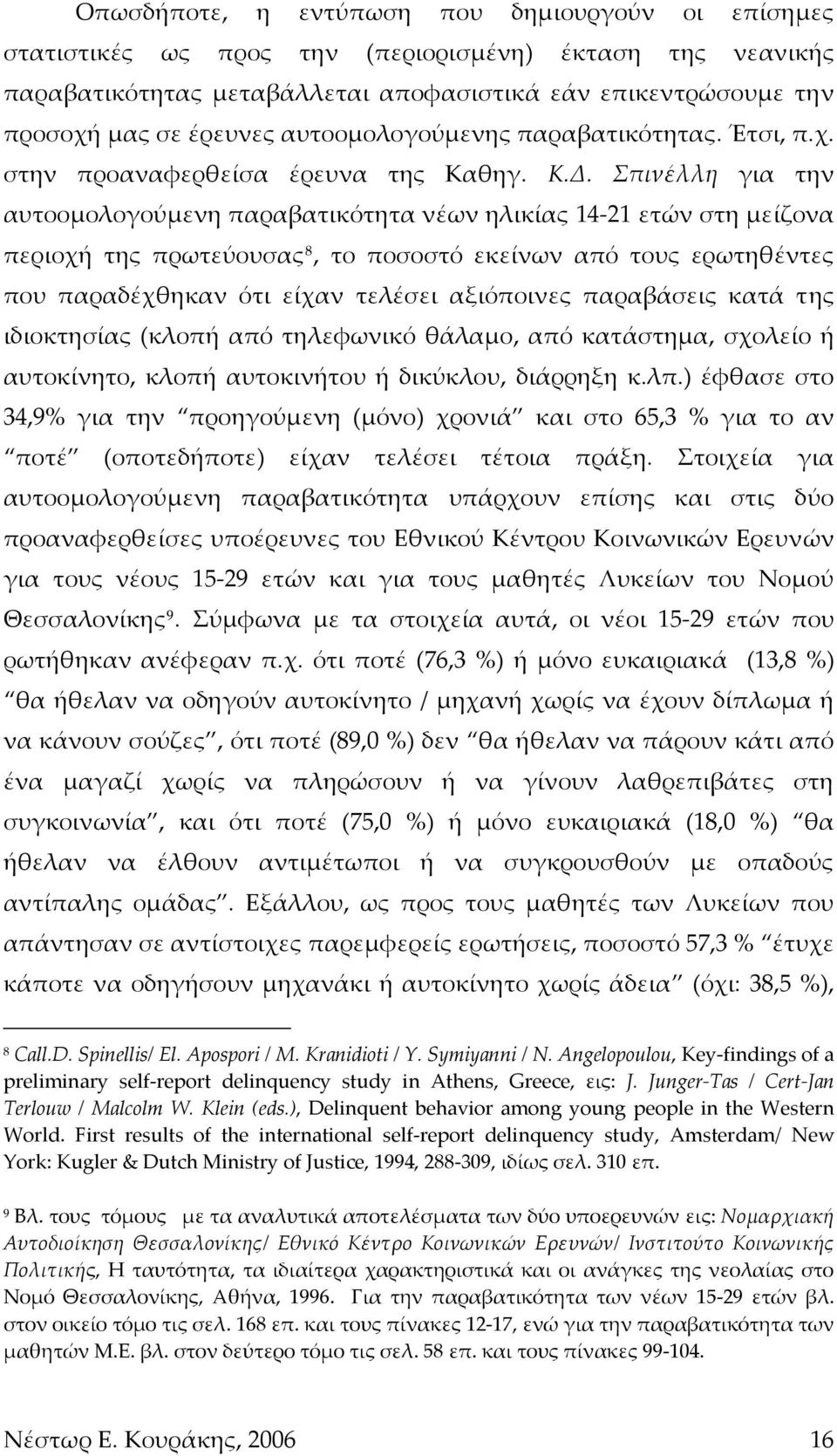 Σπινέλλη για την αυτοομολογούμενη παραβατικότητα νέων ηλικίας 14 21 ετών στη μείζονα περιοχή της πρωτεύουσας 8, το ποσοστό εκείνων από τους ερωτηθέντες που παραδέχθηκαν ότι είχαν τελέσει αξιόποινες