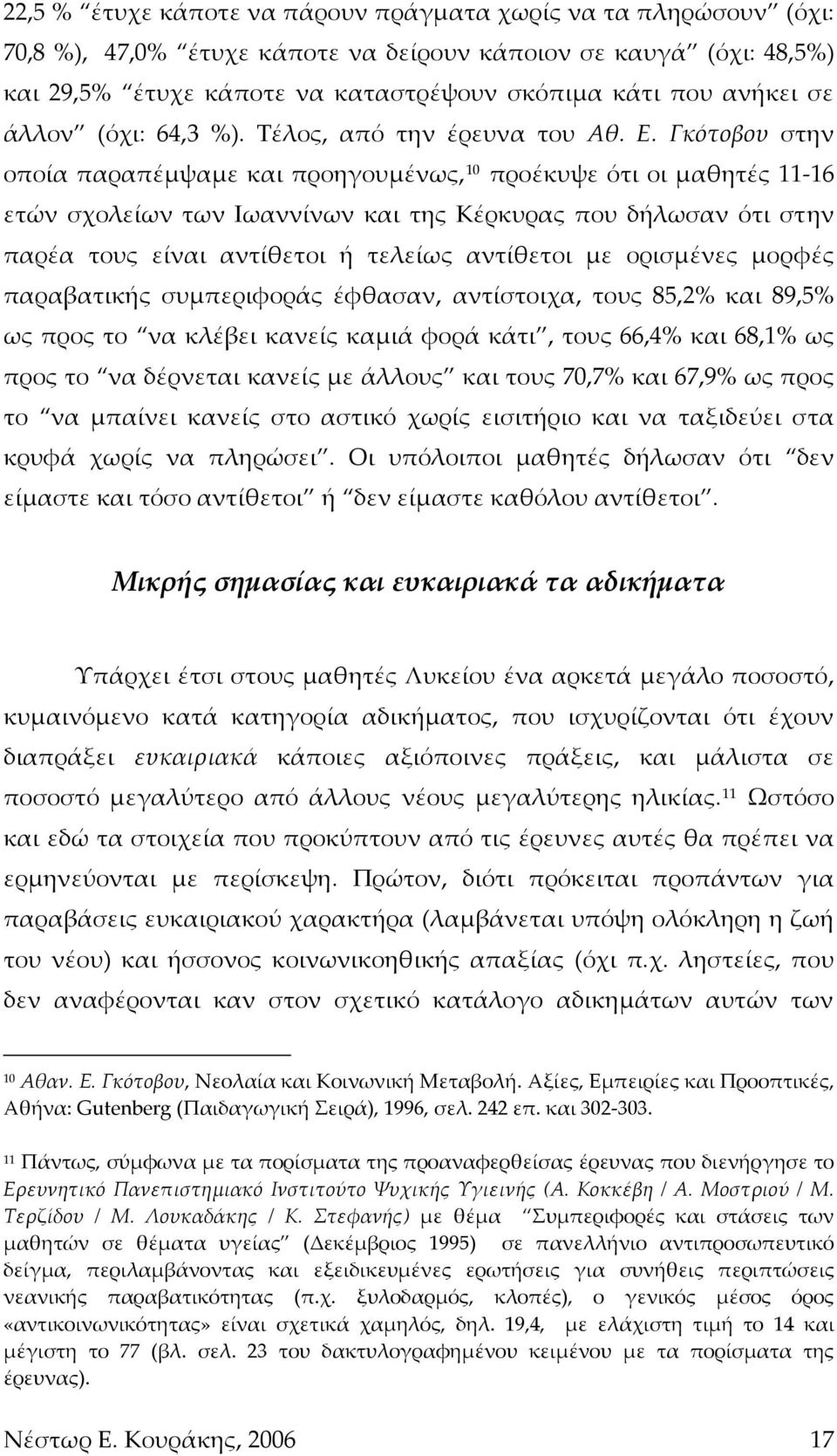 Γκότοβου στην οποία παραπέμψαμε και προηγουμένως, 10 προέκυψε ότι οι μαθητές 11 16 ετών σχολείων των Ιωαννίνων και της Κέρκυρας που δήλωσαν ότι στην παρέα τους είναι αντίθετοι ή τελείως αντίθετοι με