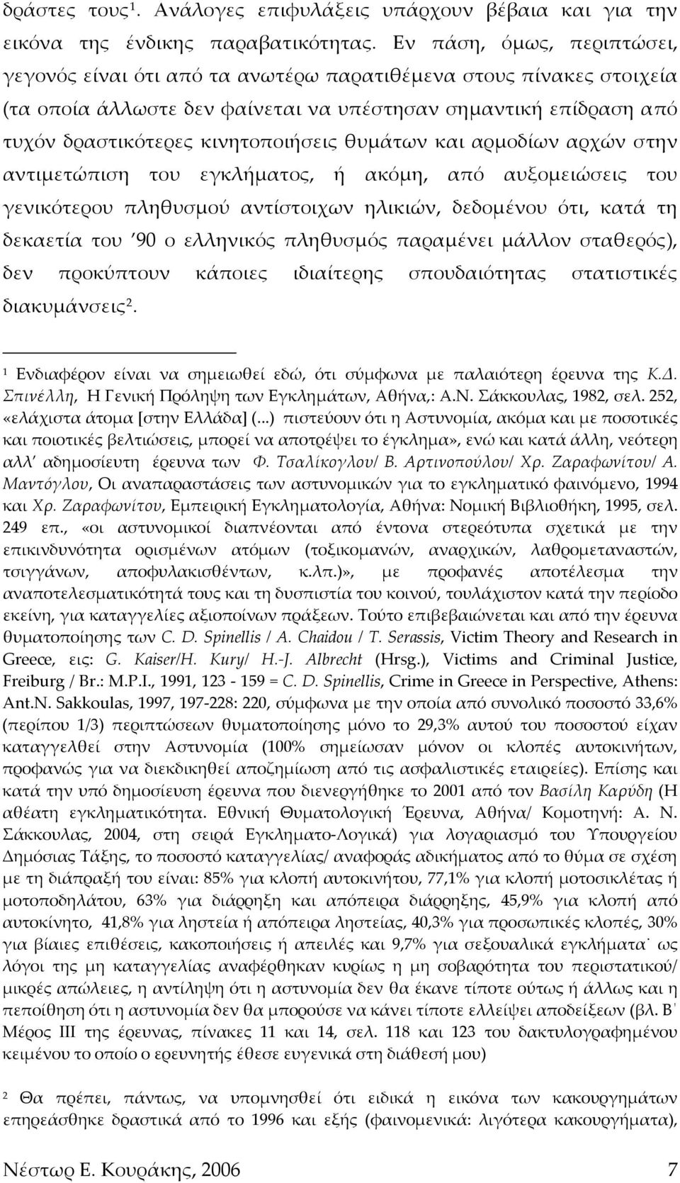 θυμάτων και αρμοδίων αρχών στην αντιμετώπιση του εγκλήματος, ή ακόμη, από αυξομειώσεις του γενικότερου πληθυσμού αντίστοιχων ηλικιών, δεδομένου ότι, κατά τη δεκαετία του 90 ο ελληνικός πληθυσμός