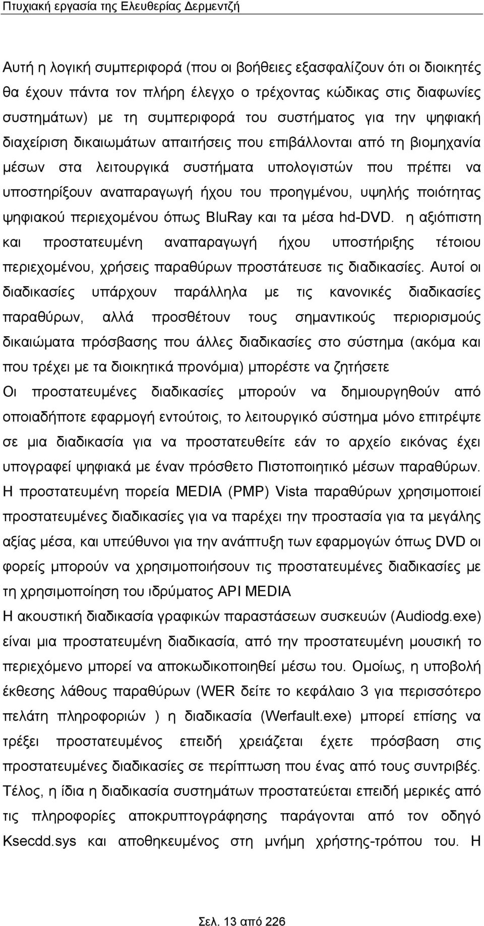 του προηγμένου, υψηλής ποιότητας ψηφιακού περιεχομένου όπως BluRay και τα μέσα hd-dvd.