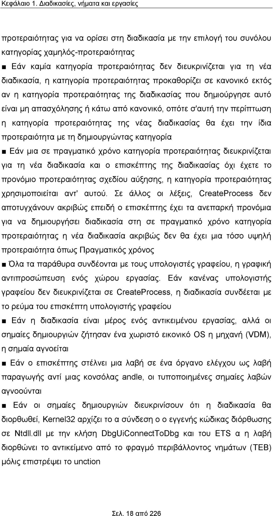 νέα διαδικασία, η κατηγορία προτεραιότητας προκαθορίζει σε κανονικό εκτός αν η κατηγορία προτεραιότητας της διαδικασίας που δημιούργησε αυτό είναι μη απασχόλησης ή κάτω από κανονικό, οπότε σ'αυτή την