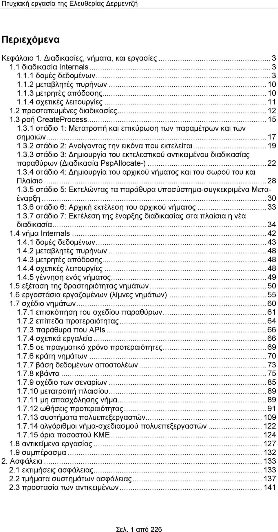 .. 19 1.3.3 στάδιο 3: Δημιουργία του εκτελεστικού αντικειμένου διαδικασίας παραθύρων (Διαδικασία PspAllocate-)... 22 1.3.4 στάδιο 4: Δημιουργία του αρχικού νήματος και του σωρού του και Πλαίσιο... 28 1.