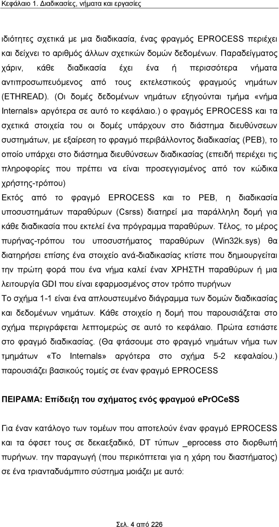 (Οι δομές δεδομένων νημάτων εξηγούνται τμήμα «νήμα Internals» αργότερα σε αυτό το κεφάλαιο.