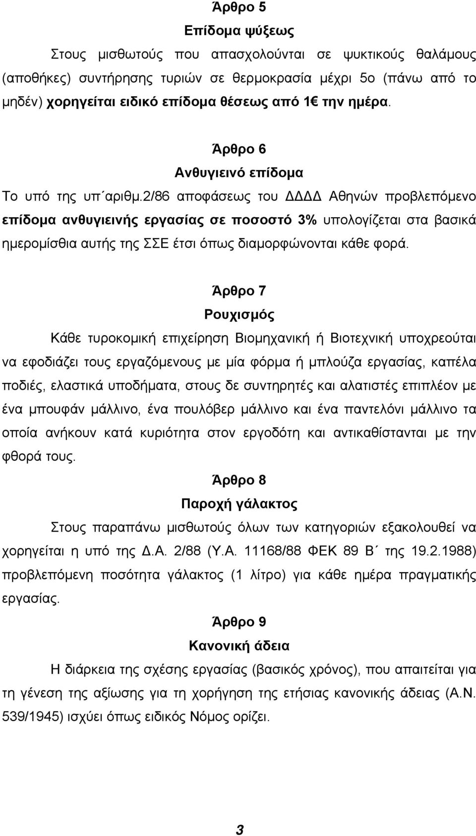 2/86 αποφάσεως του Αθηνών προβλεπόµενο επίδοµα ανθυγιεινής εργασίας σε ποσοστό 3% υπολογίζεται στα βασικά ηµεροµίσθια αυτής της ΣΣΕ έτσι όπως διαµορφώνονται κάθε φορά.