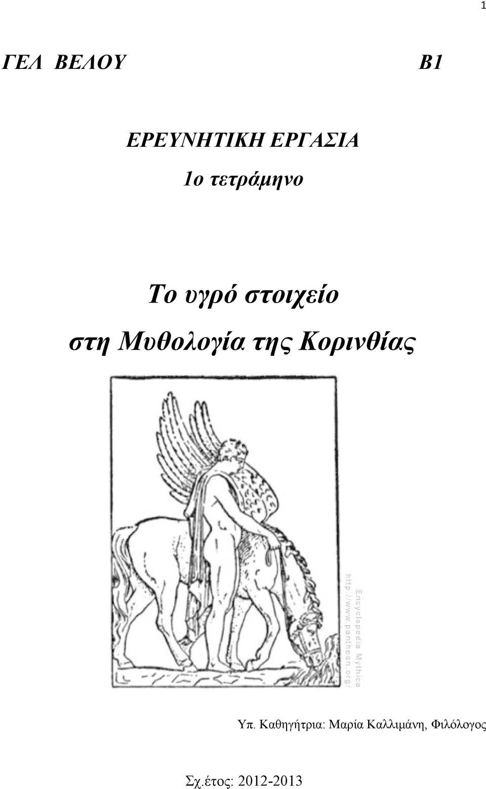 Μυθολογία της Κορινθίας Υπ.