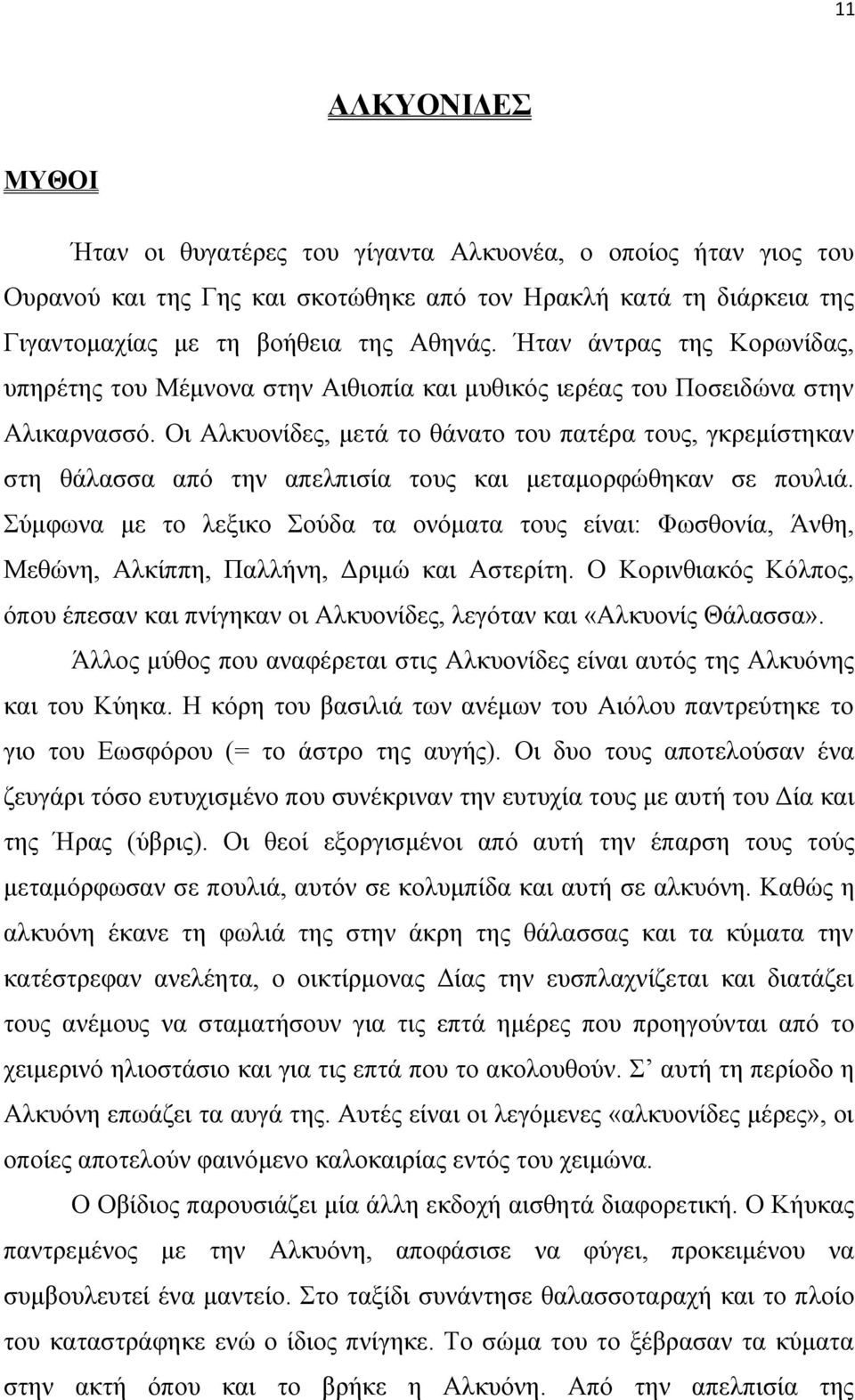 Οι Αλκυονίδες, μετά το θάνατο του πατέρα τους, γκρεμίστηκαν στη θάλασσα από την απελπισία τους και μεταμορφώθηκαν σε πουλιά.