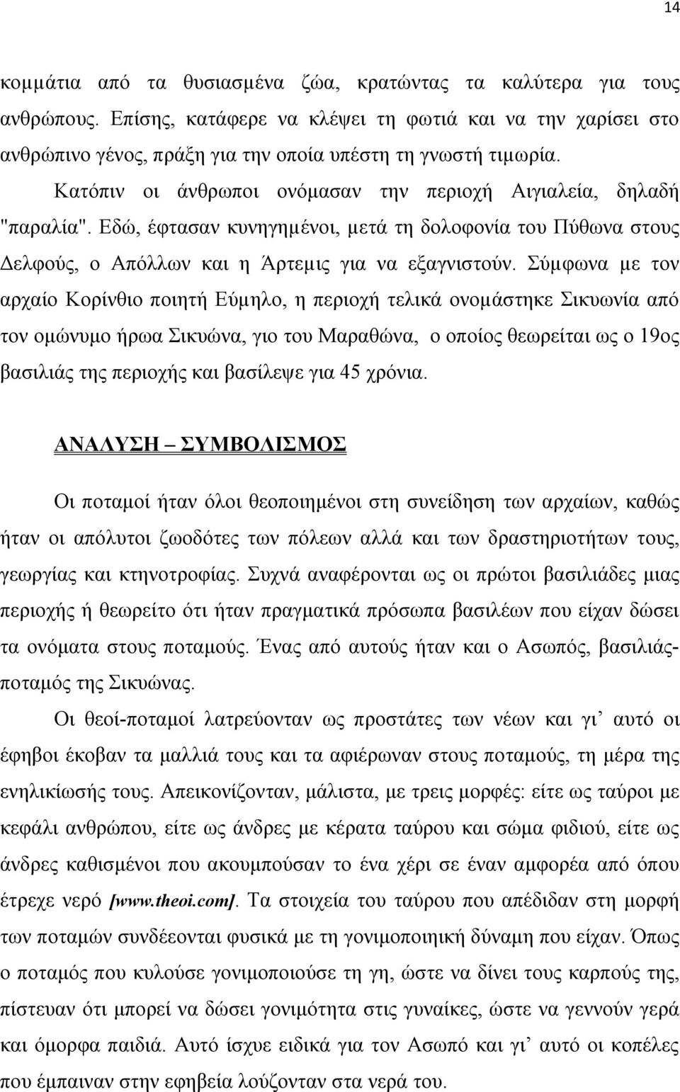 Σύµφωνα µε τον αρχαίο Κορίνθιο ποιητή Εύµηλο, η περιοχή τελικά ονοµάστηκε Σικυωνία από τον ομώνυμο ήρωα Σικυώνα, γιο του Μαραθώνα, ο οποίος θεωρείται ως ο 19ος βασιλιάς της περιοχής και βασίλεψε για